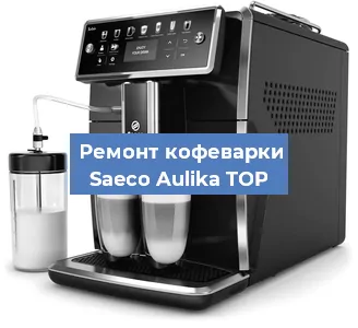 Ремонт кофемашины Saeco Aulika TOP в Новосибирске